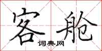 田英章客舱楷书怎么写