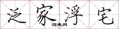 田英章泛家浮宅楷书怎么写