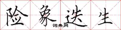 田英章险象迭生楷书怎么写