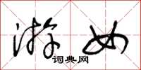 王冬龄游女草书怎么写