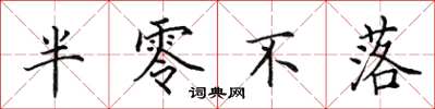 田英章半零不落楷书怎么写