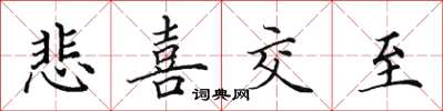 田英章悲喜交至楷书怎么写
