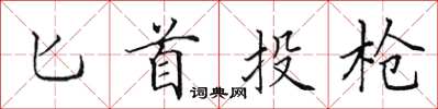 田英章匕首投枪楷书怎么写