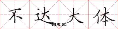 田英章不达大体楷书怎么写