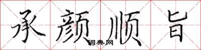 田英章承颜顺旨楷书怎么写