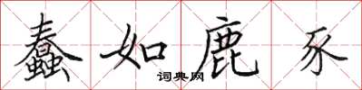 田英章蠢如鹿豕楷书怎么写