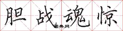 田英章胆战魂惊楷书怎么写