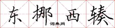 田英章东挪西辏楷书怎么写