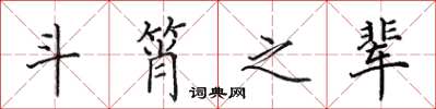 田英章斗筲之辈楷书怎么写