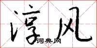 钱沛云淳风行书怎么写