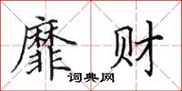 田英章靡财楷书怎么写