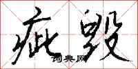 钱沛云疵毁行书怎么写