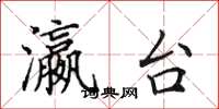 田英章瀛台楷书怎么写