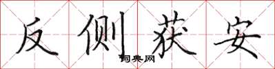 田英章反侧获安楷书怎么写