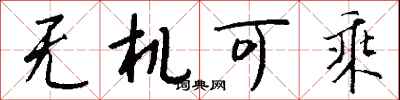 钱沛云无机可乘行书怎么写