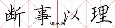 田英章断事以理楷书怎么写