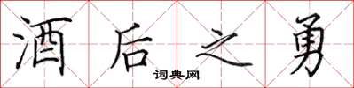 田英章酒后之勇楷书怎么写