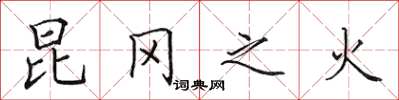 田英章昆冈之火楷书怎么写