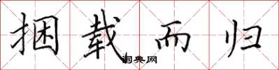 田英章捆载而归楷书怎么写