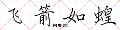 田英章飞箭如蝗楷书怎么写