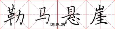 田英章勒马悬崖楷书怎么写