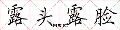 田英章露头露脸楷书怎么写