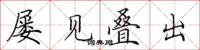 田英章屡见叠出楷书怎么写