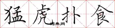 田英章猛虎扑食楷书怎么写