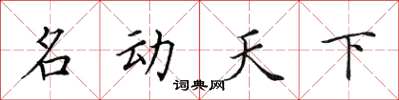 田英章名动天下楷书怎么写