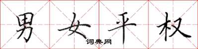 田英章男女平权楷书怎么写