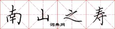 田英章南山之寿楷书怎么写