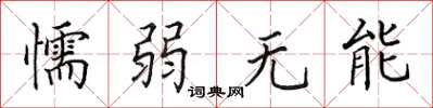 田英章懦弱无能楷书怎么写