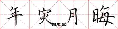 田英章年灾月晦楷书怎么写