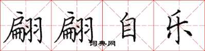 田英章翩翩自乐楷书怎么写
