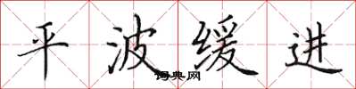 田英章平波缓进楷书怎么写