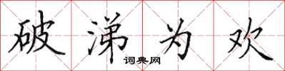 田英章破涕为欢楷书怎么写