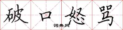 田英章破口怒骂楷书怎么写