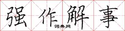 田英章强作解事楷书怎么写