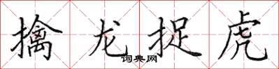 田英章擒龙捉虎楷书怎么写