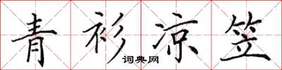 田英章青衫凉笠楷书怎么写