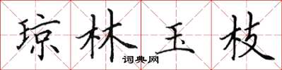 田英章琼林玉枝楷书怎么写