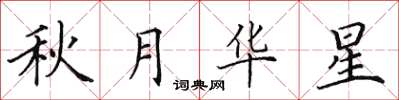 田英章秋月华星楷书怎么写