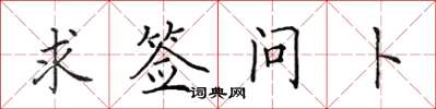 田英章求签问卜楷书怎么写