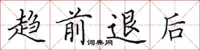 田英章趋前退后楷书怎么写