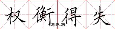 田英章权衡得失楷书怎么写