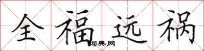田英章全福远祸楷书怎么写