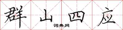 田英章群山四应楷书怎么写