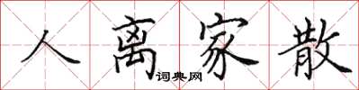 田英章人离家散楷书怎么写