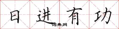 田英章日进有功楷书怎么写