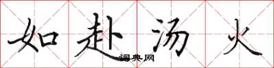 田英章如赴汤火楷书怎么写